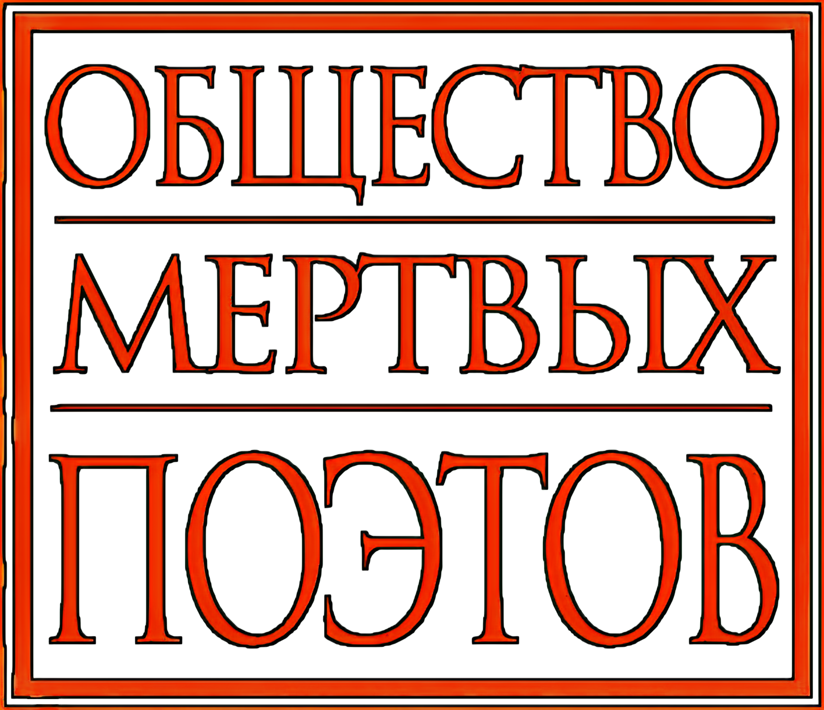 Общество мёртвых поэтов logo